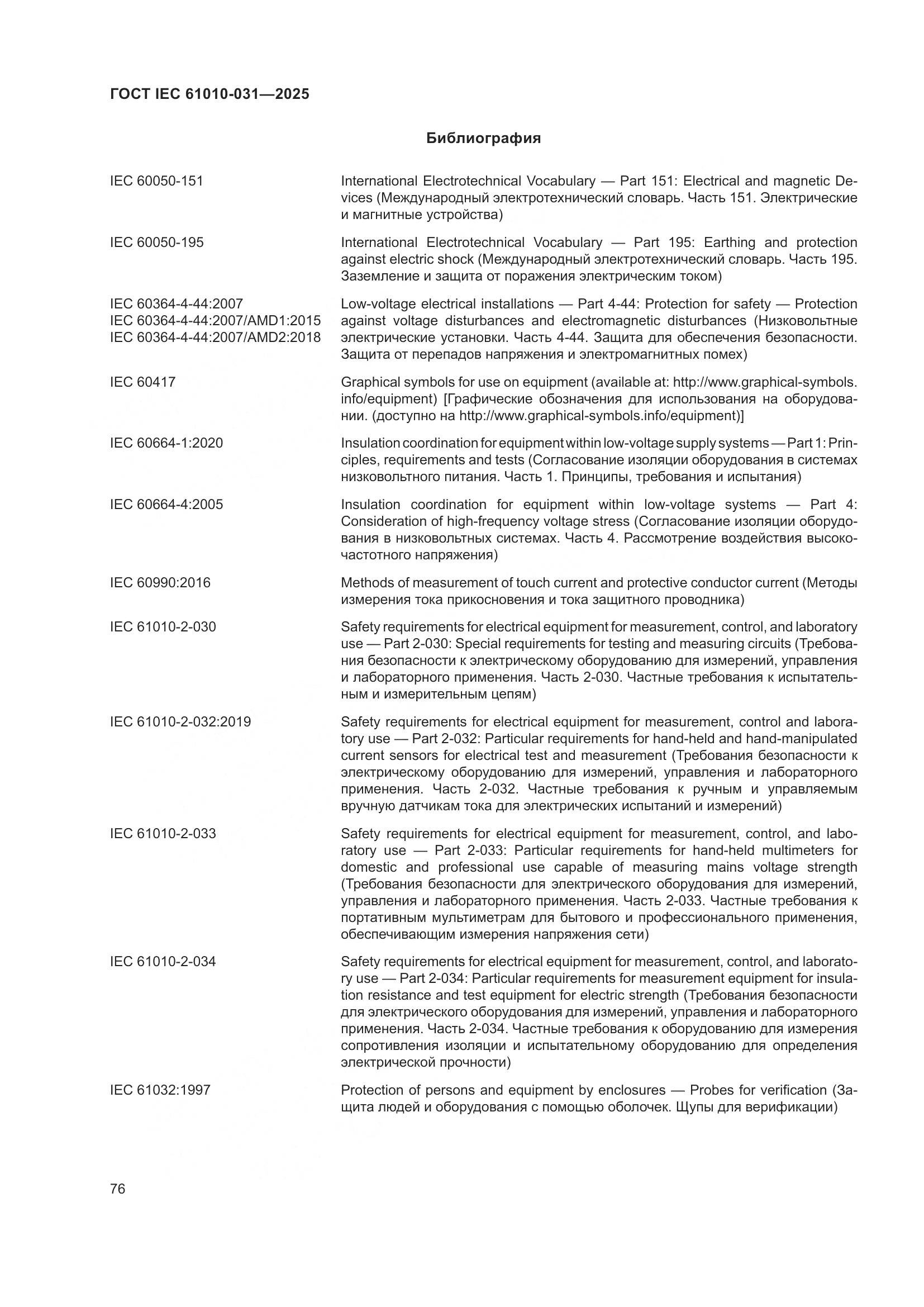 ГОСТ IEC 61010-031-2025, страница 84