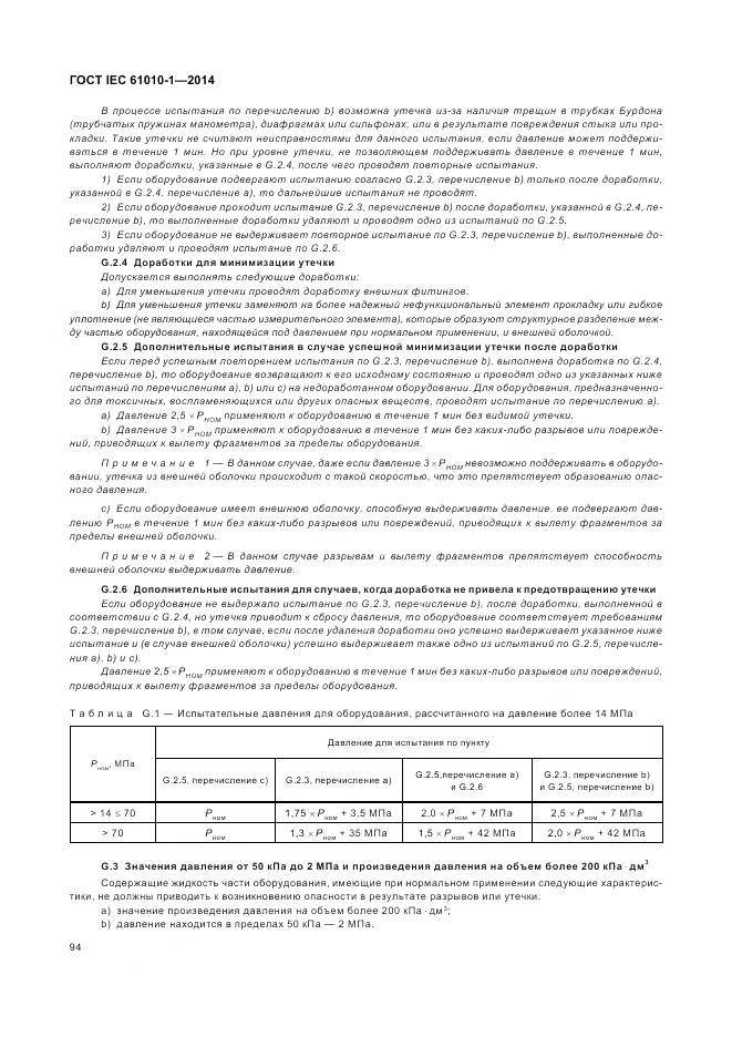 ГОСТ IEC 61010-1-2014, страница 100