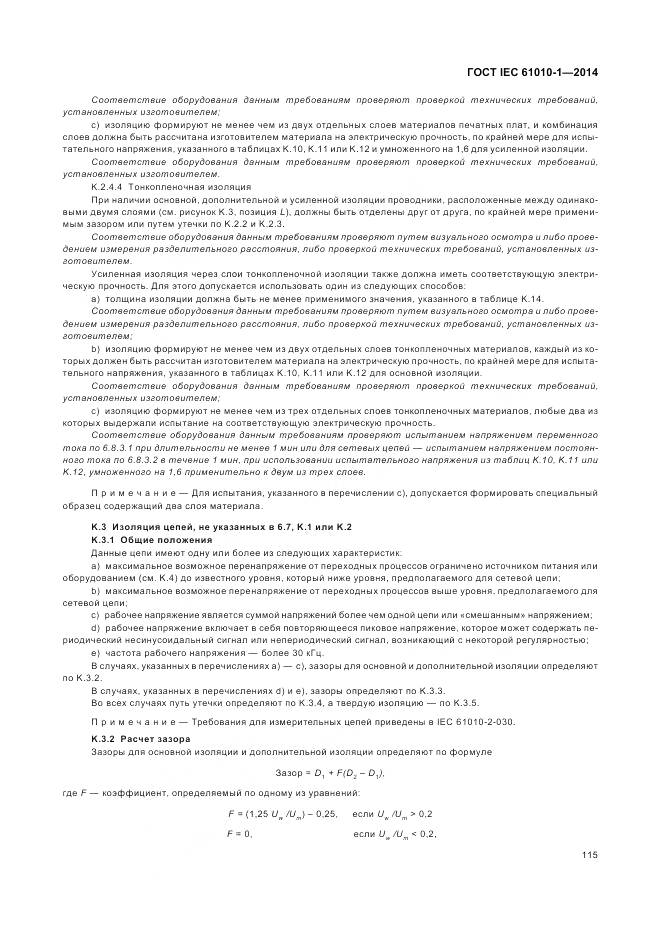 ГОСТ IEC 61010-1-2014, страница 121