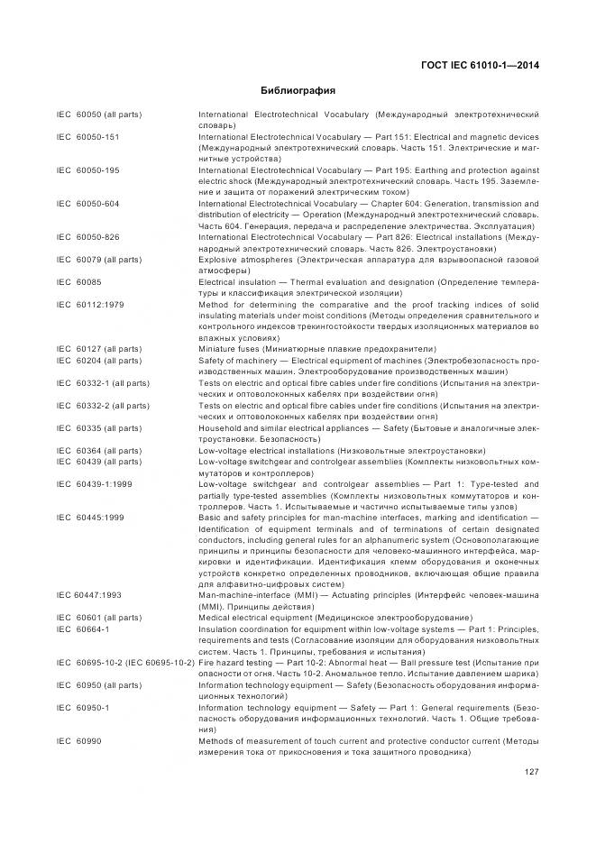 ГОСТ IEC 61010-1-2014, страница 133