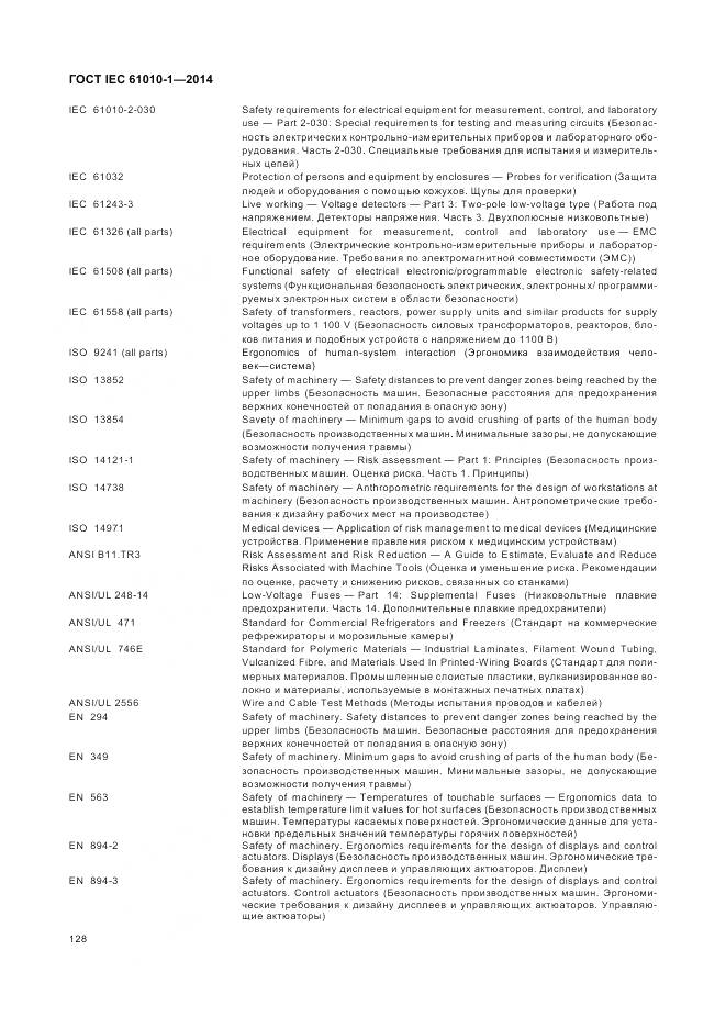 ГОСТ IEC 61010-1-2014, страница 134