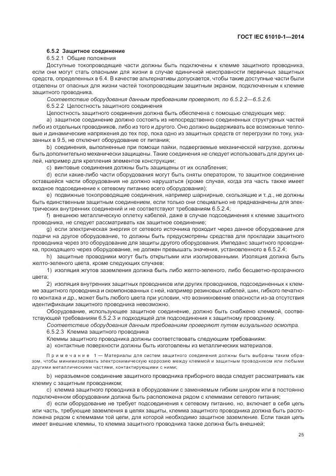 ГОСТ IEC 61010-1-2014, страница 31