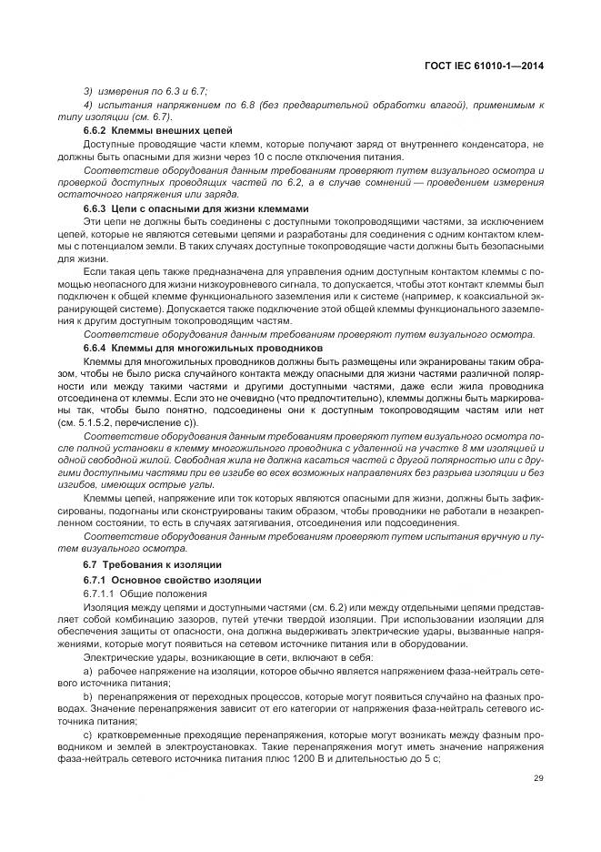 ГОСТ IEC 61010-1-2014, страница 35