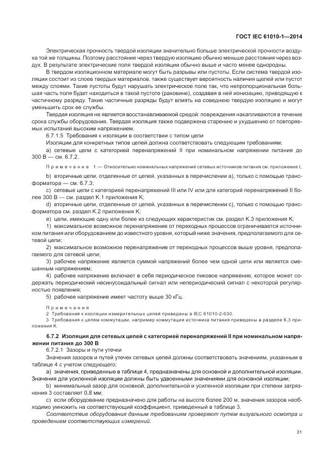 ГОСТ IEC 61010-1-2014, страница 37