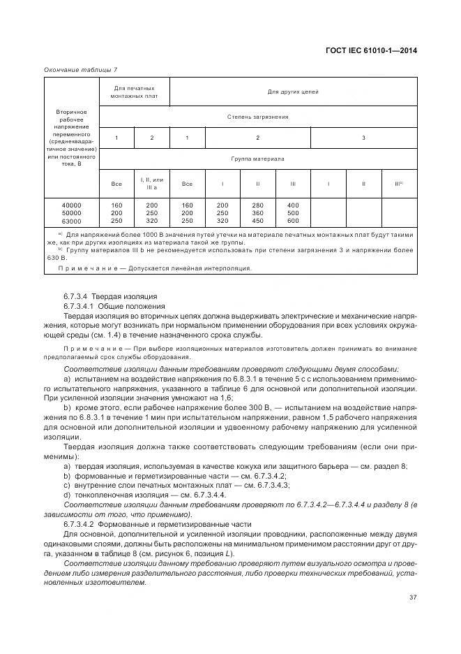 ГОСТ IEC 61010-1-2014, страница 43