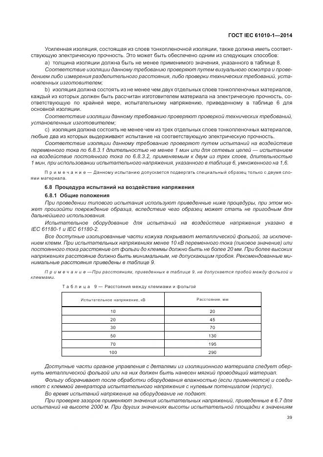 ГОСТ IEC 61010-1-2014, страница 45