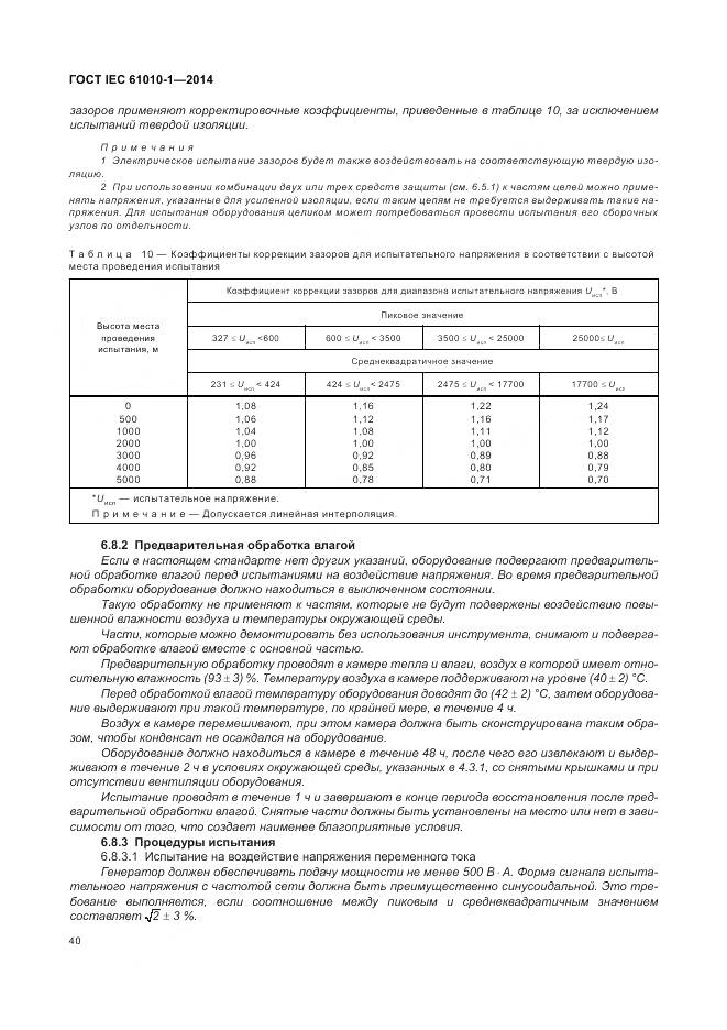 ГОСТ IEC 61010-1-2014, страница 46