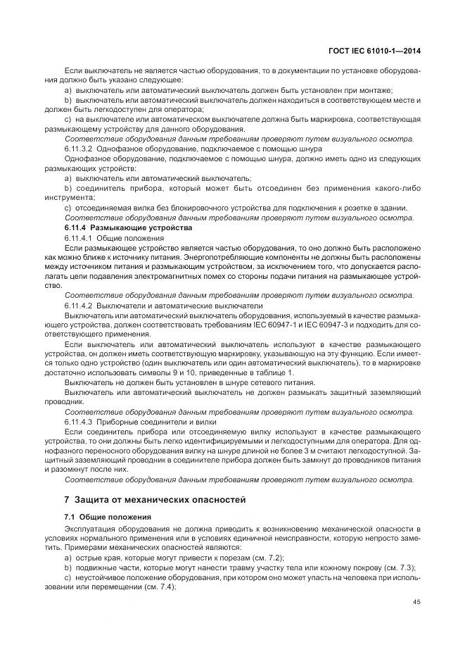 ГОСТ IEC 61010-1-2014, страница 51