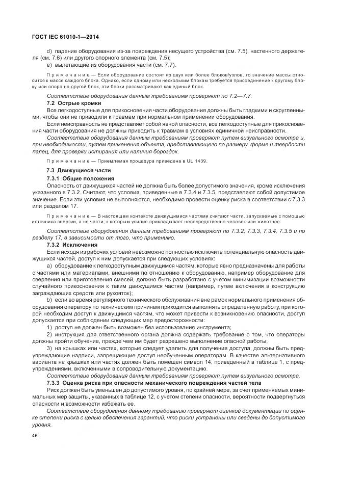 ГОСТ IEC 61010-1-2014, страница 52