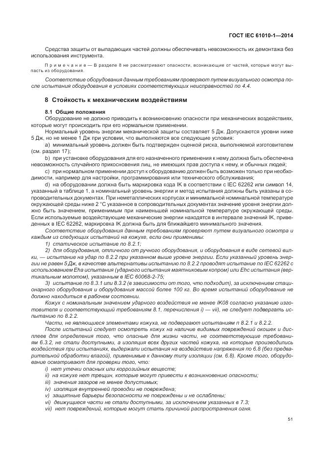 ГОСТ IEC 61010-1-2014, страница 57
