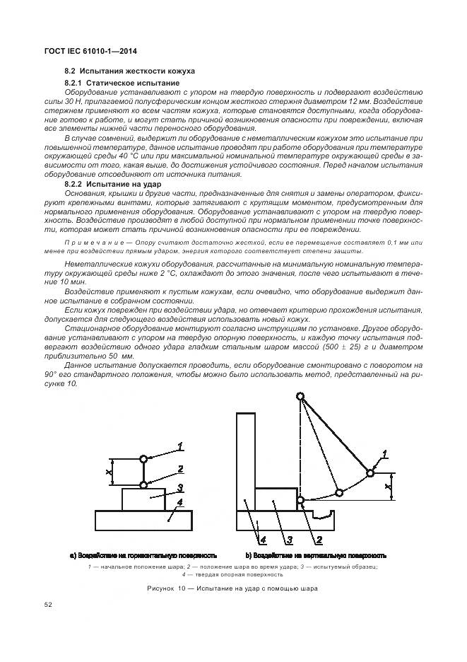 ГОСТ IEC 61010-1-2014, страница 58