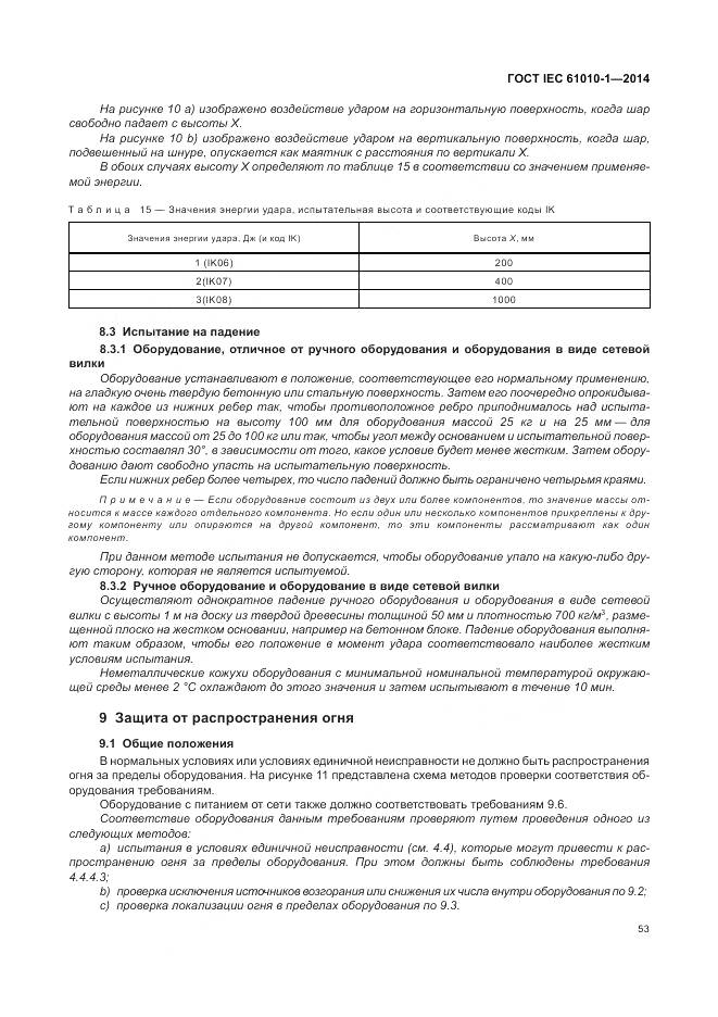 ГОСТ IEC 61010-1-2014, страница 59