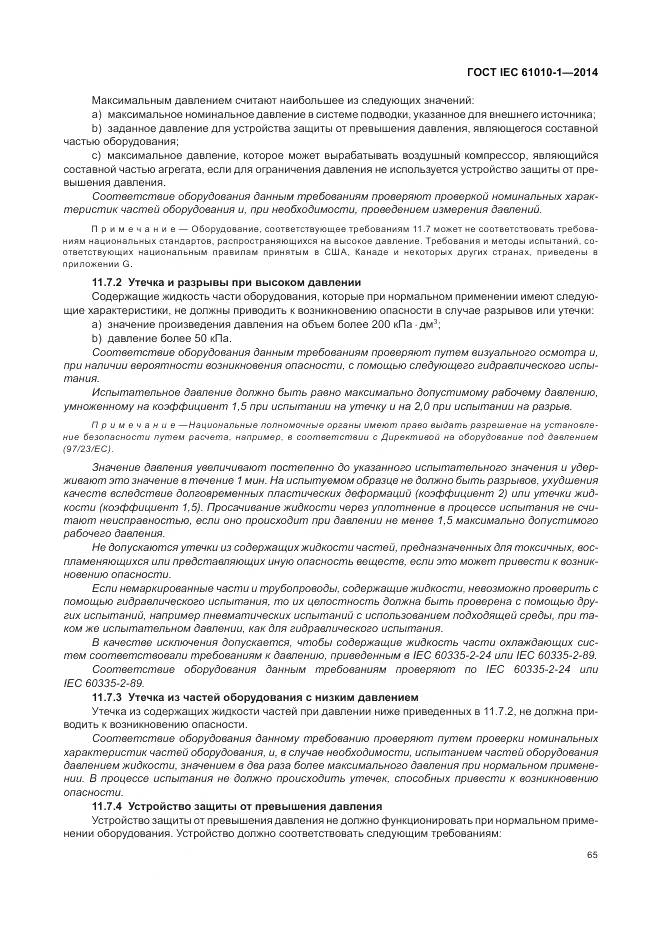 ГОСТ IEC 61010-1-2014, страница 71