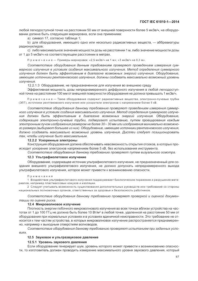 ГОСТ IEC 61010-1-2014, страница 73