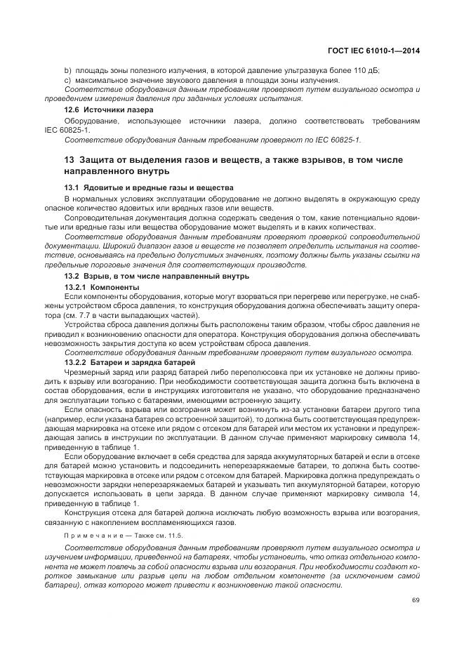 ГОСТ IEC 61010-1-2014, страница 75