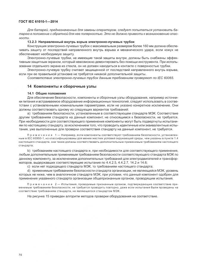 ГОСТ IEC 61010-1-2014, страница 76