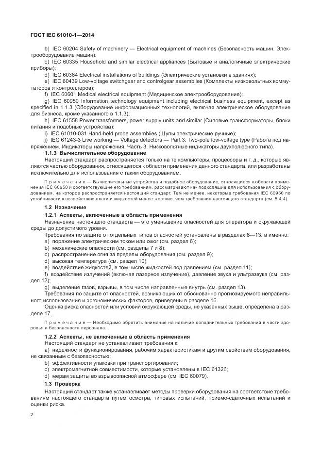 ГОСТ IEC 61010-1-2014, страница 8