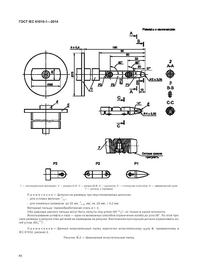 ГОСТ IEC 61010-1-2014, страница 86