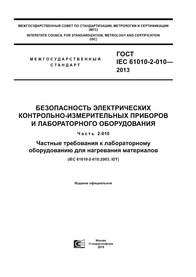 ГОСТ IEC 61010-2-010-2013, страница 1