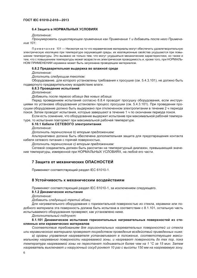 ГОСТ IEC 61010-2-010-2013, страница 10