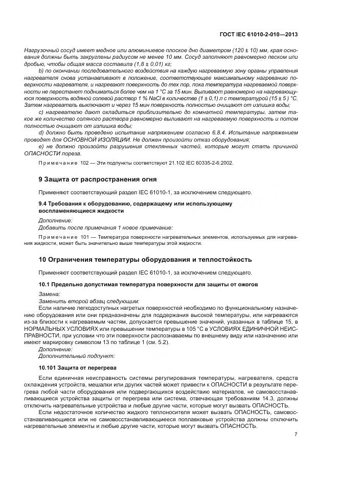 ГОСТ IEC 61010-2-010-2013, страница 11