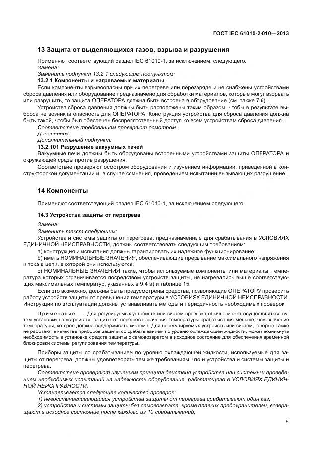 ГОСТ IEC 61010-2-010-2013, страница 13