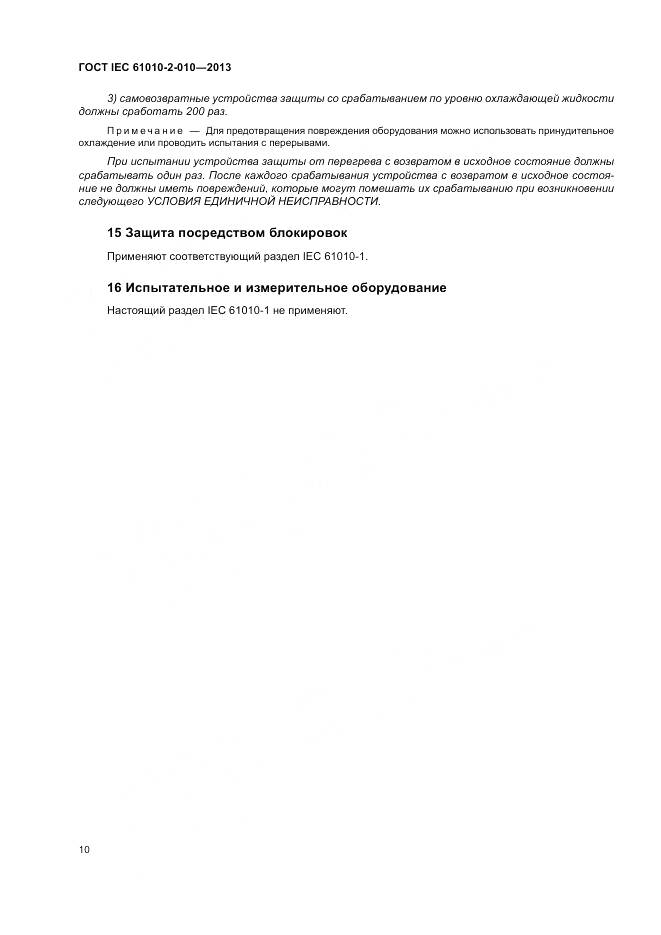 ГОСТ IEC 61010-2-010-2013, страница 14