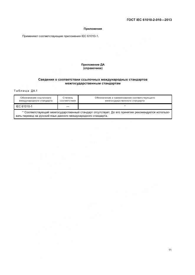 ГОСТ IEC 61010-2-010-2013, страница 15