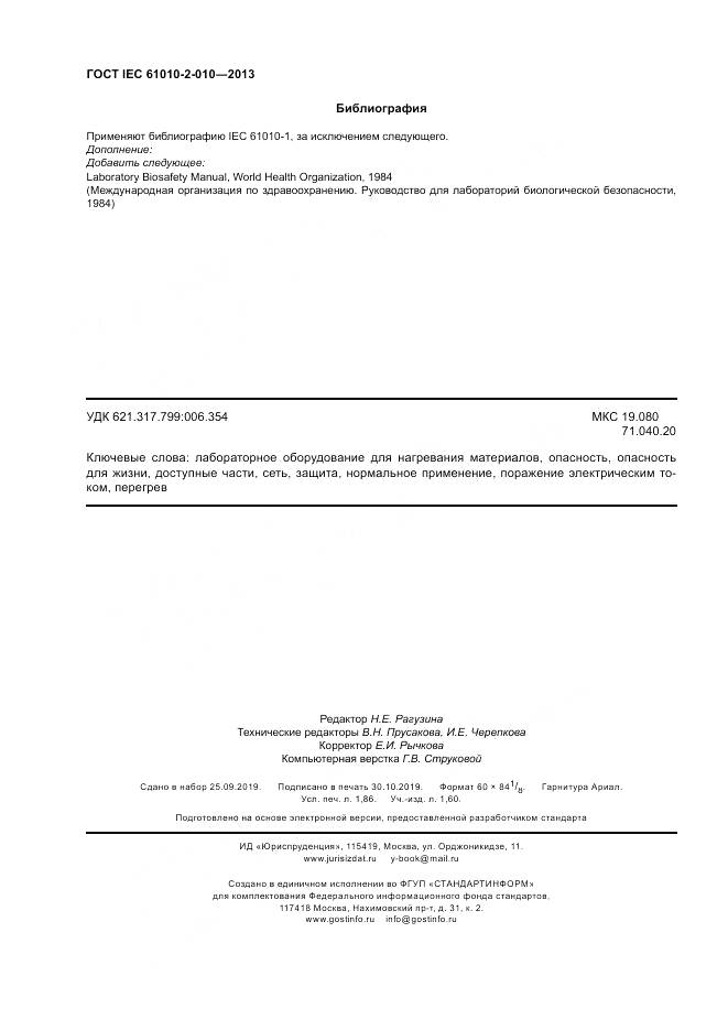 ГОСТ IEC 61010-2-010-2013, страница 16