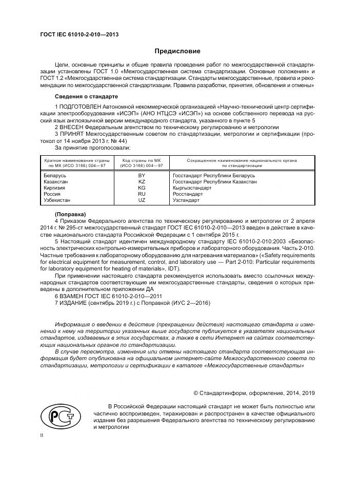 ГОСТ IEC 61010-2-010-2013, страница 2