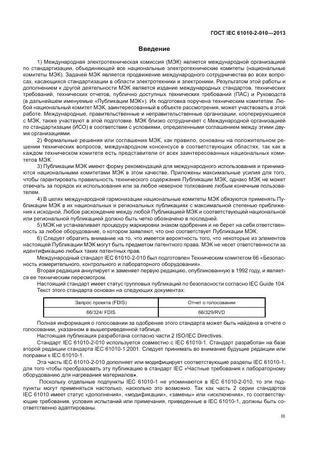 ГОСТ IEC 61010-2-010-2013, страница 3