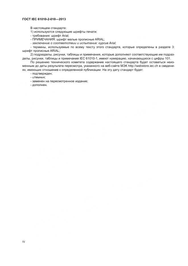 ГОСТ IEC 61010-2-010-2013, страница 4