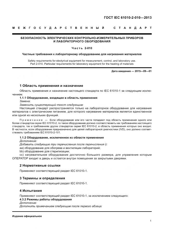 ГОСТ IEC 61010-2-010-2013, страница 5