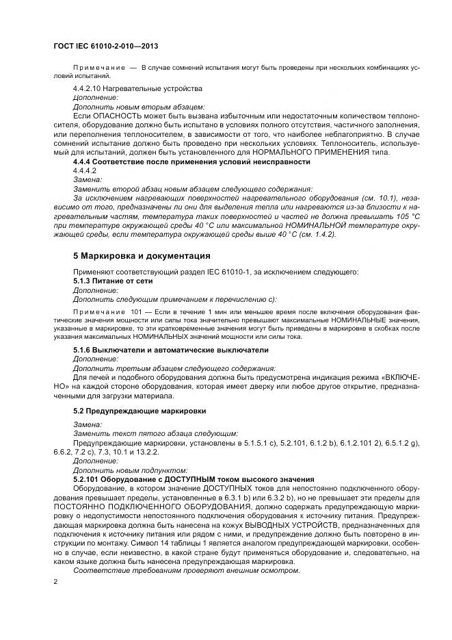 ГОСТ IEC 61010-2-010-2013, страница 6