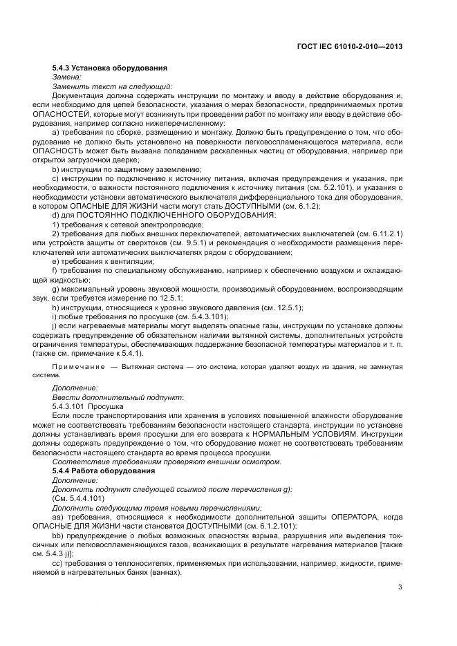 ГОСТ IEC 61010-2-010-2013, страница 7