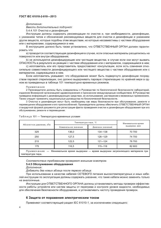 ГОСТ IEC 61010-2-010-2013, страница 8