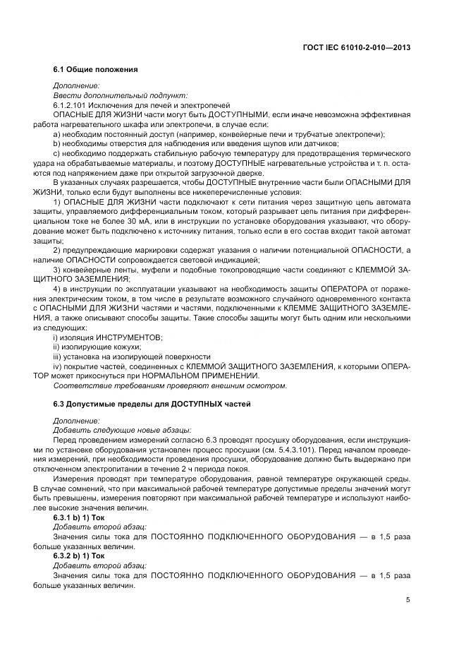 ГОСТ IEC 61010-2-010-2013, страница 9