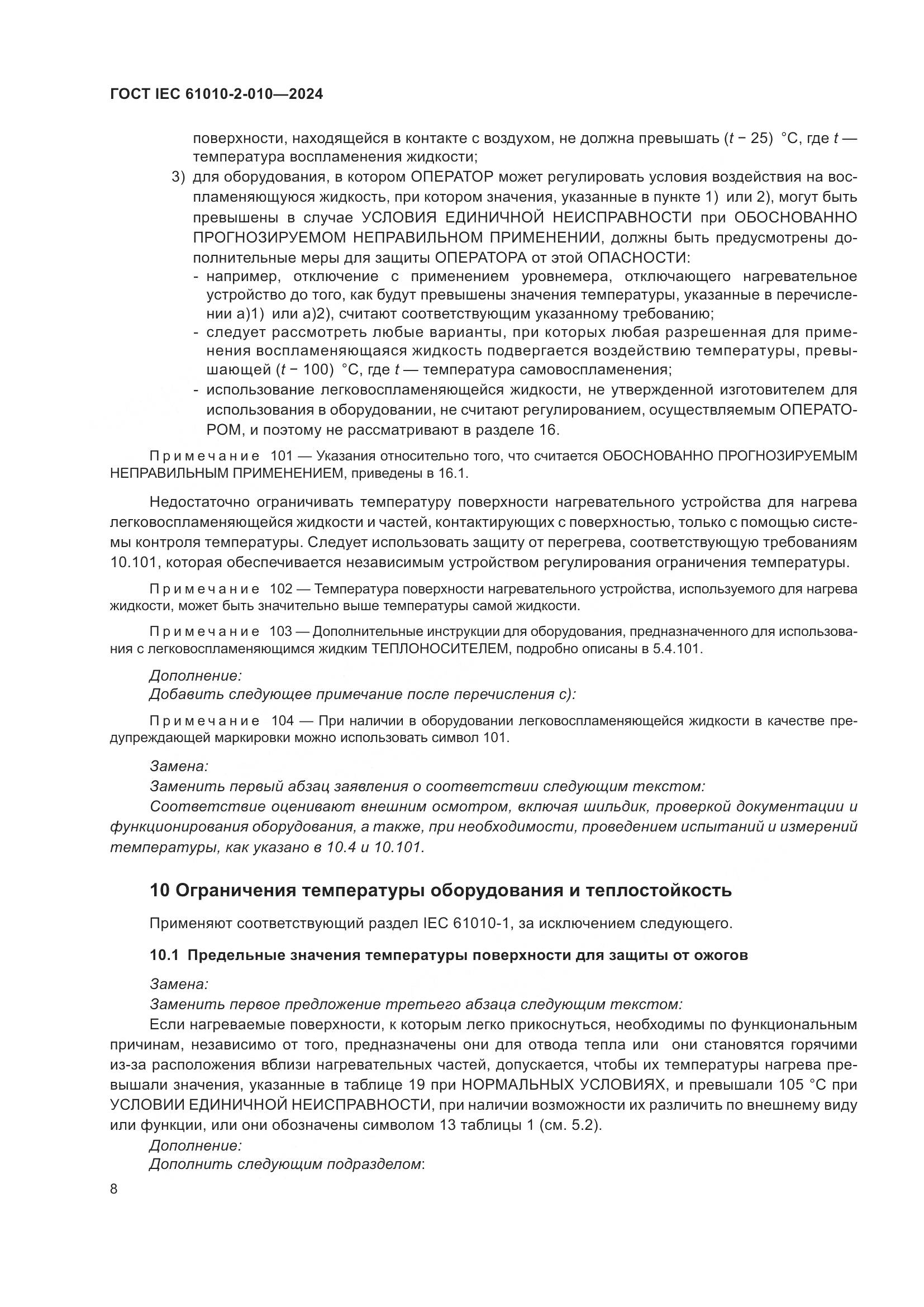 ГОСТ IEC 61010-2-010-2024, страница 18