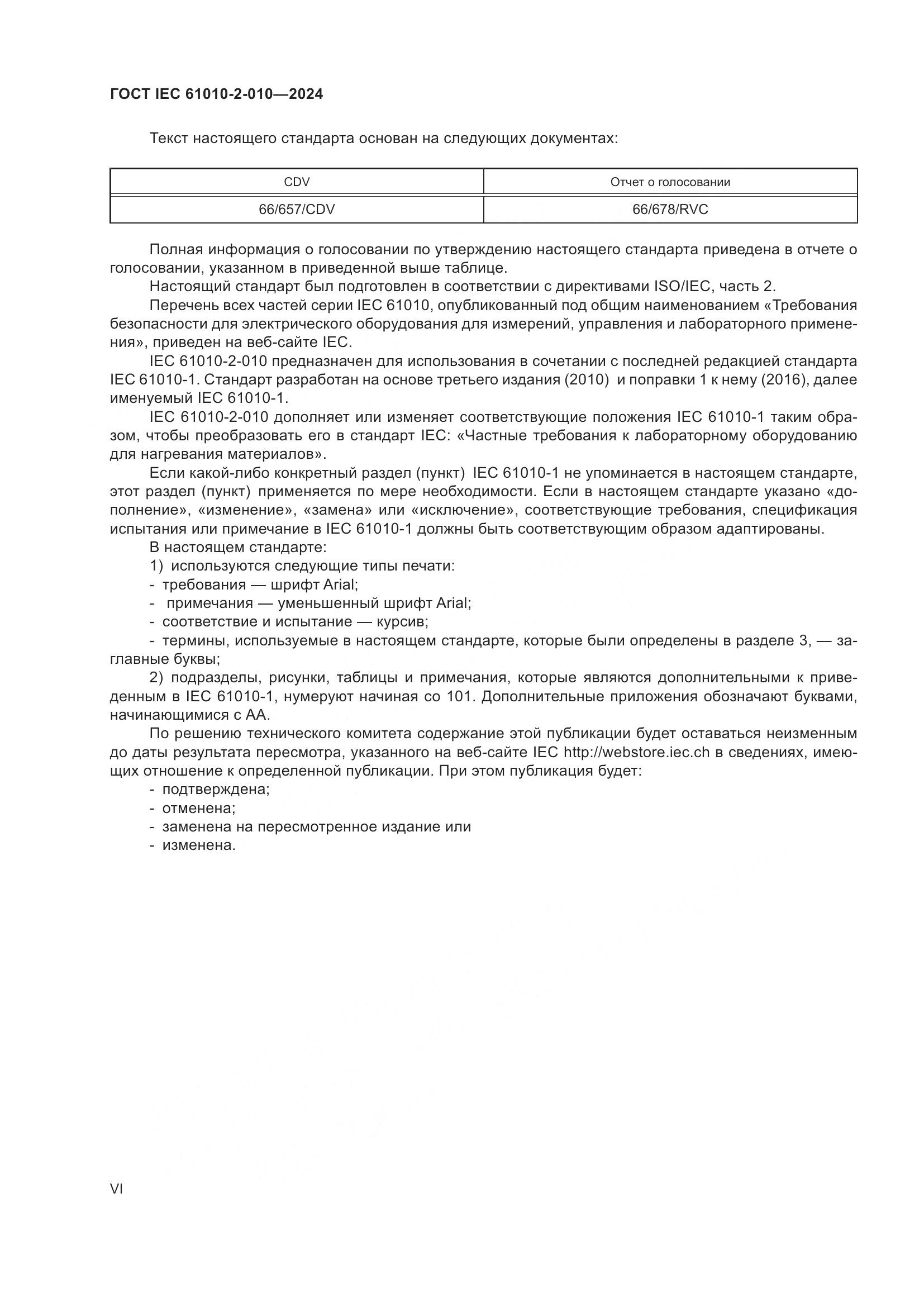 ГОСТ IEC 61010-2-010-2024, страница 6