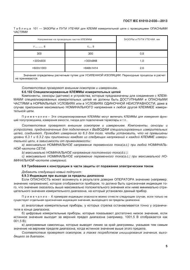 ГОСТ IEC 61010-2-030-2013, страница 11