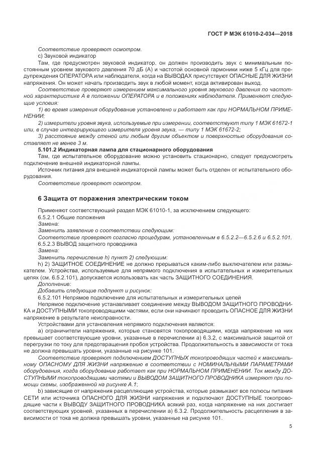 ГОСТ Р МЭК 61010-2-034-2018, страница 11