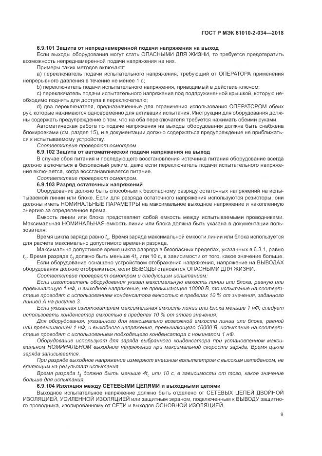 ГОСТ Р МЭК 61010-2-034-2018, страница 15