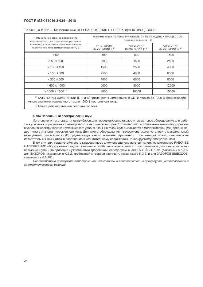 ГОСТ Р МЭК 61010-2-034-2018, страница 30