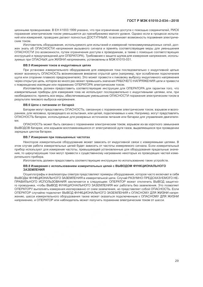 ГОСТ Р МЭК 61010-2-034-2018, страница 35