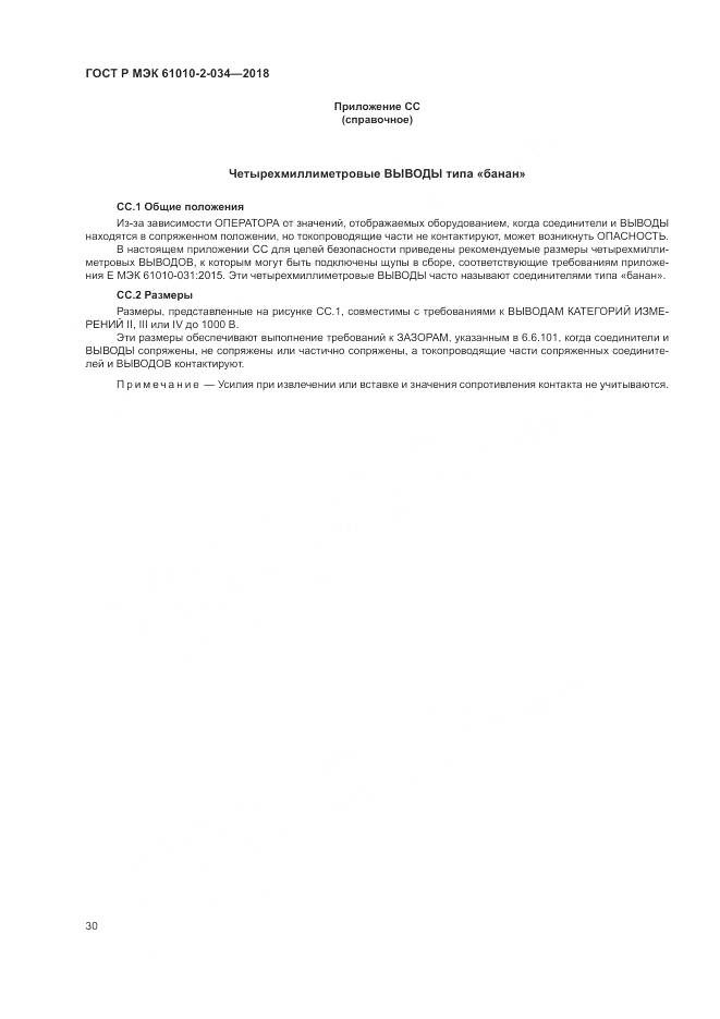 ГОСТ Р МЭК 61010-2-034-2018, страница 36