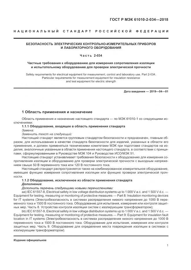 ГОСТ Р МЭК 61010-2-034-2018, страница 7