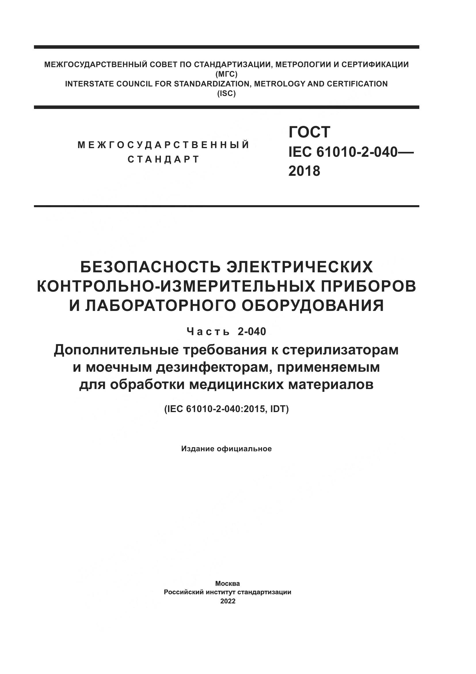 ГОСТ IEC 61010-2-040-2018, страница 1