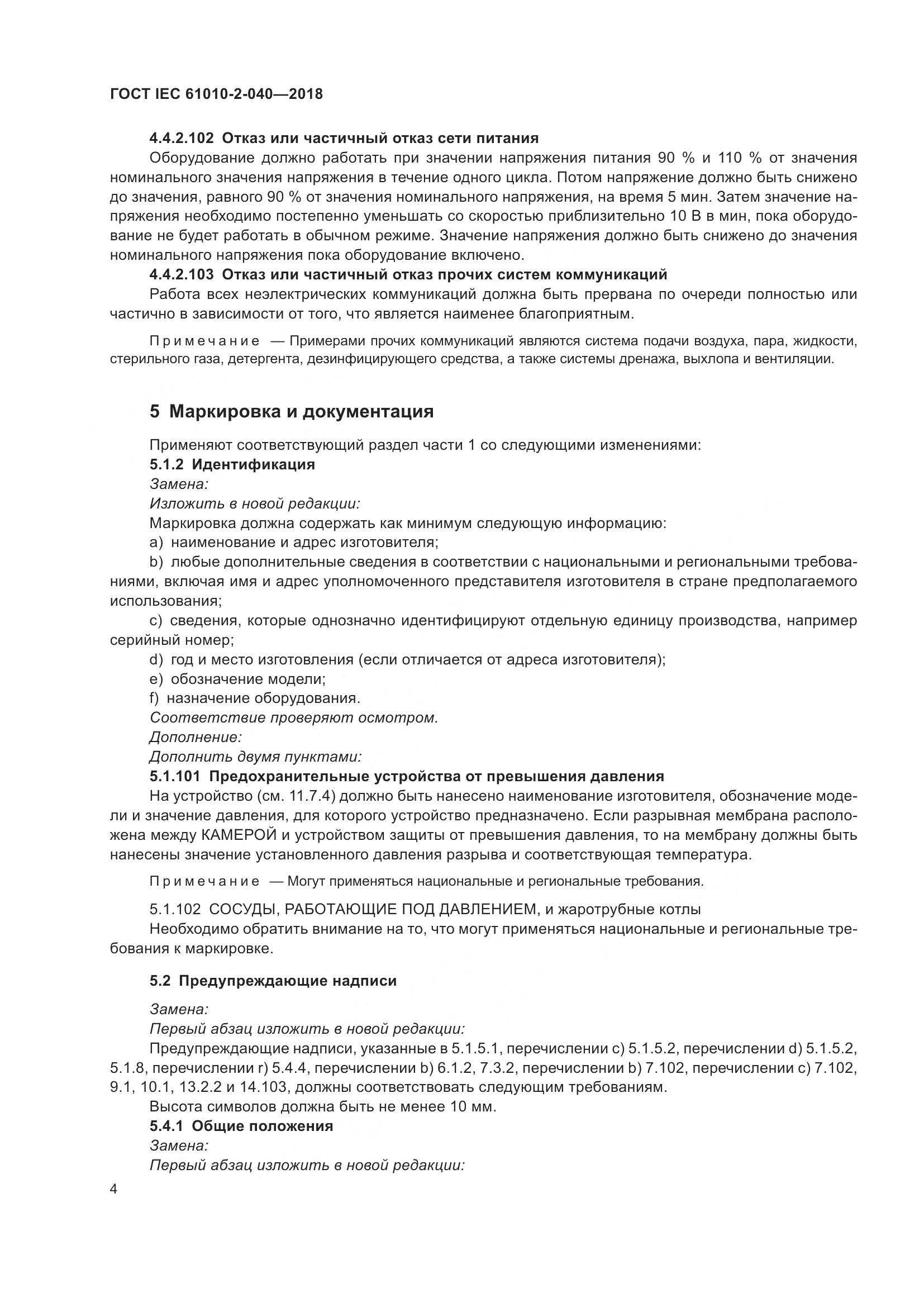 ГОСТ IEC 61010-2-040-2018, страница 10