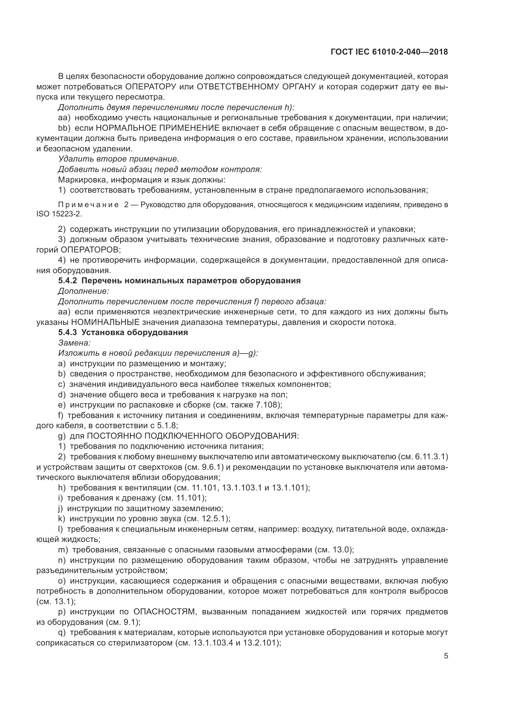 ГОСТ IEC 61010-2-040-2018, страница 11