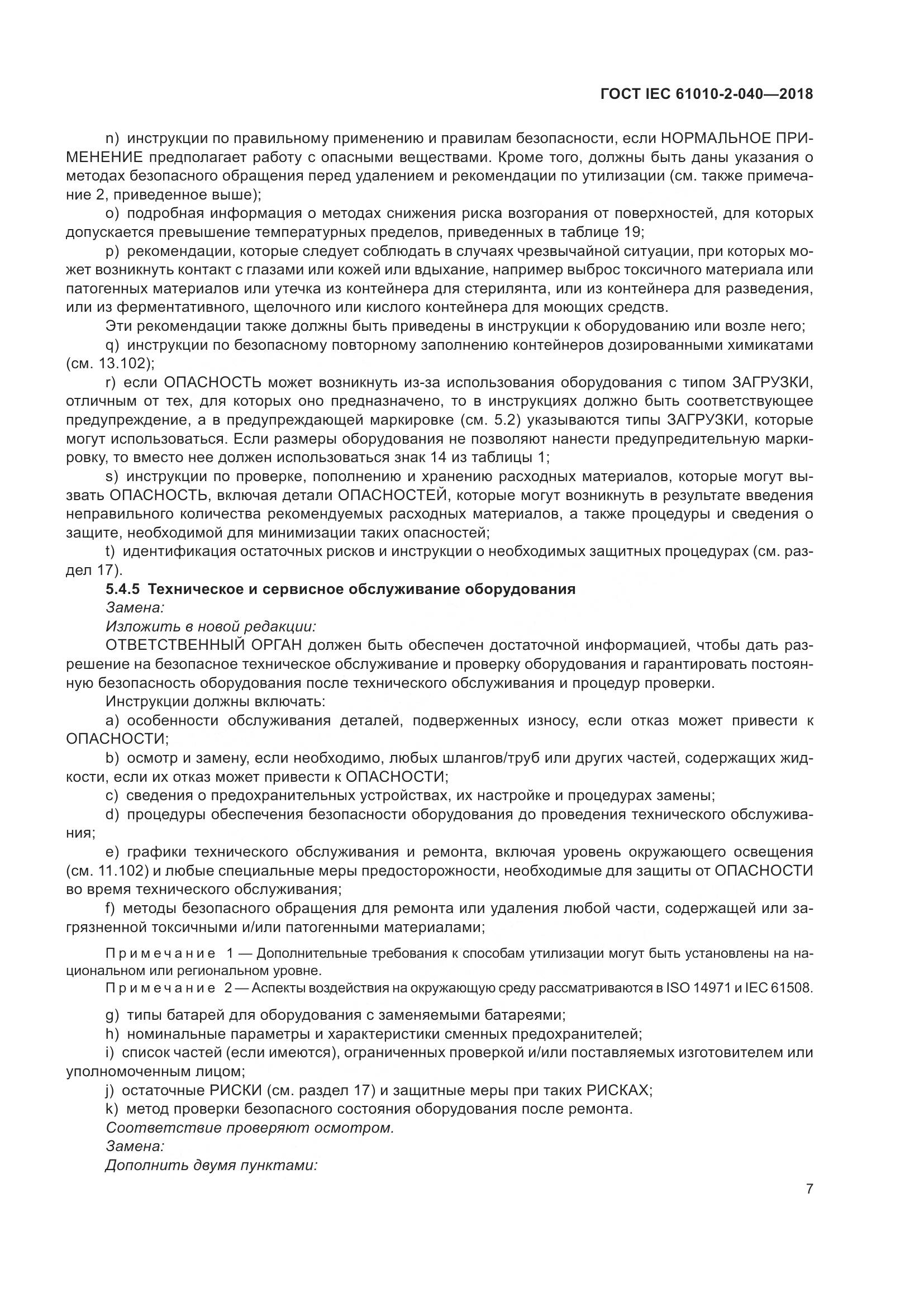 ГОСТ IEC 61010-2-040-2018, страница 13
